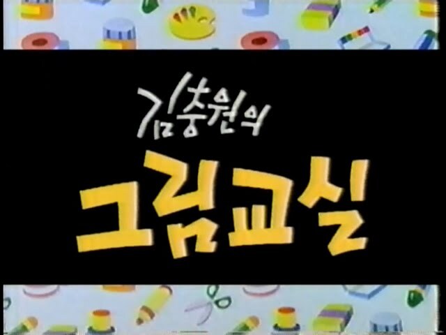 너희들 김충원의 미술교실 아니?_2.jpg