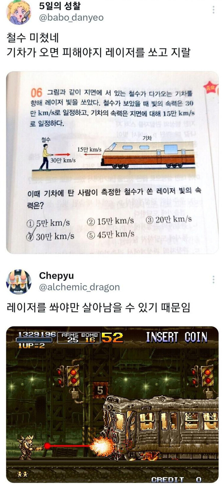 철수가 기차에 레이저를 쏜 이유_1.jpg