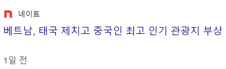 베트남, 태국 제치고 중국인 최고 인기 관광지 부상_1.png