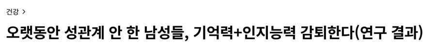 성관계 오랫동안 안하면 기억력 감퇴_1.jpg