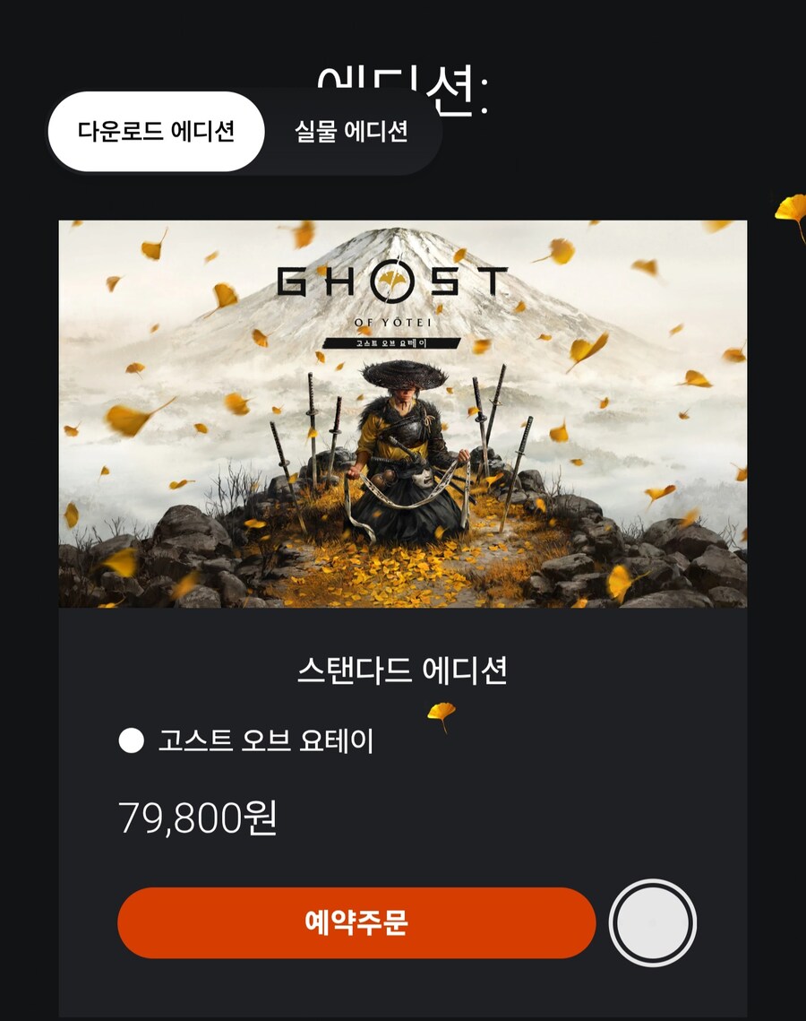 의외로 가격이 혜자라는 고스트 오브 요테이_1.jpg