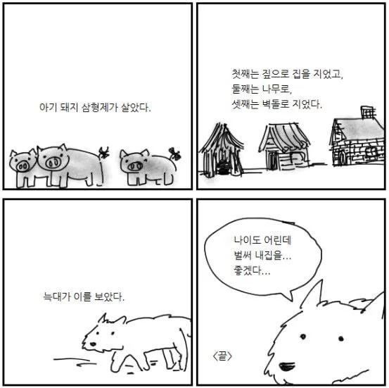아기 돼지 삼혐제의 집을 본 늑대.JPG_1.webp