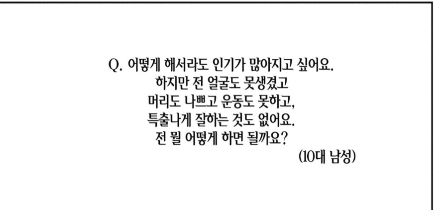 못 생겼지만 인기가 많아지고 싶어요_1.png