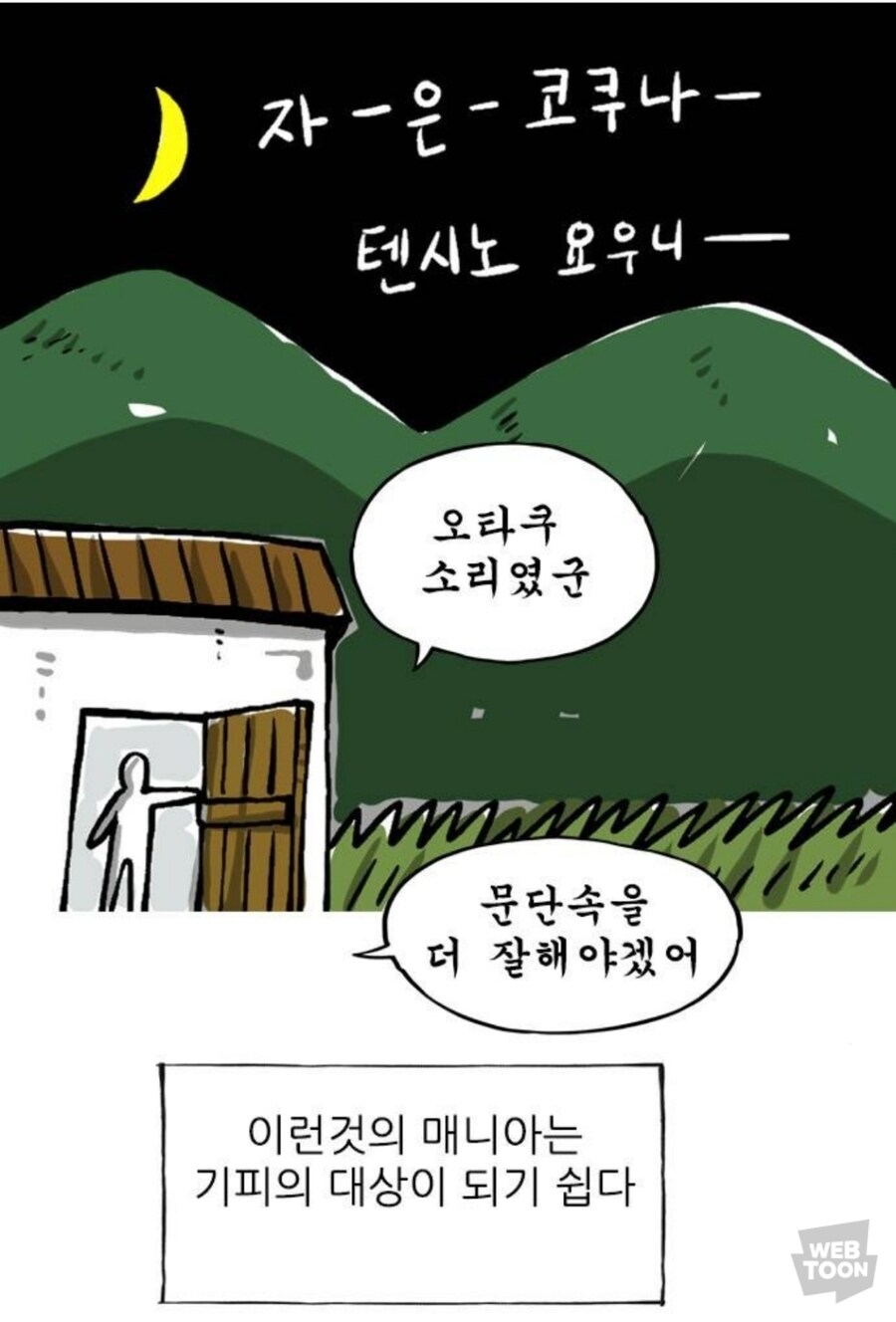 이세상에서 오타쿠는 불길하고 기피의 대상이된다_2.jpg
