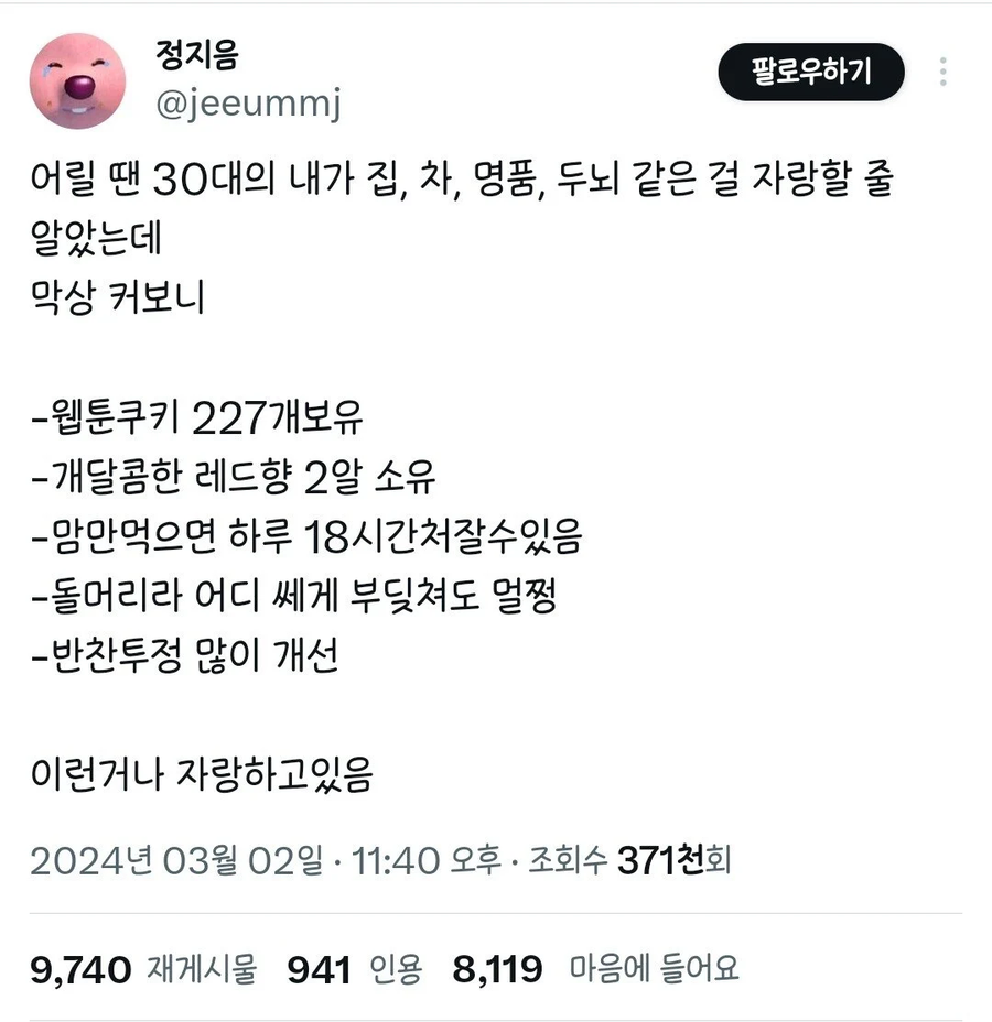 어릴 땐 30대에 집, 차 같은 걸 자랑할 줄 알았는데_1.webp