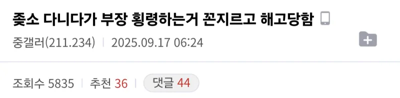 부장 횡령하는거 꼰지르고 해고당함.jpg_1.webp
