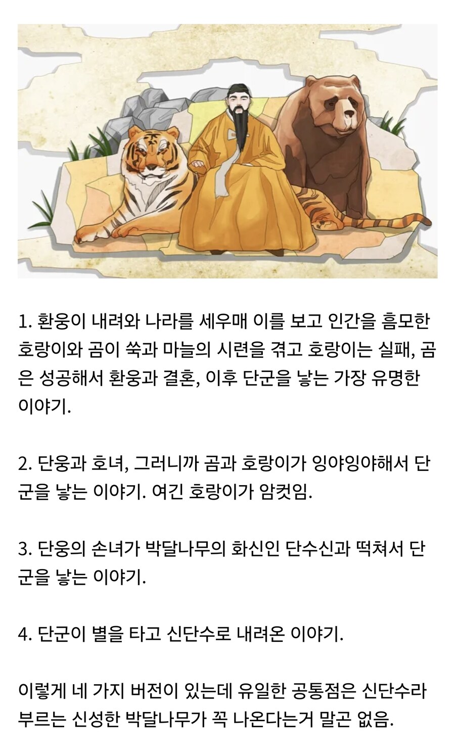 단군신화의 다양한 버전들 중 딱 하나 변하지 않는 것.jpg_1.jpg
