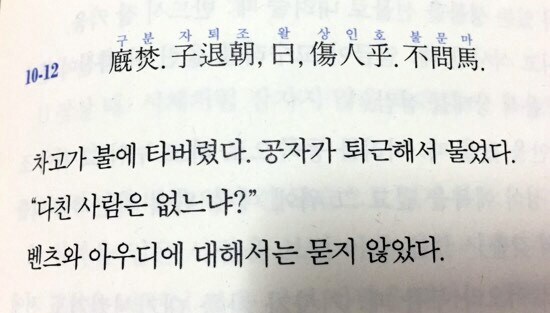 차고가 불이 났는데 공자가 물었다.jpg_1.jpg