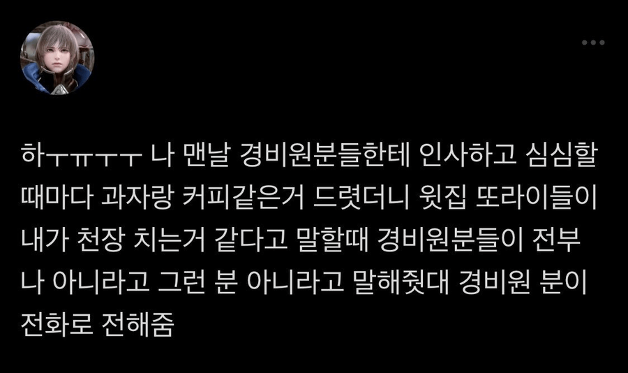 맨날 경비원분들한테 인사드리고 간식드렸거든.jpg_1.webp