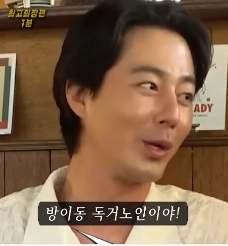 조인성 별명이? 방이동 ??? 독거노인?_1.png