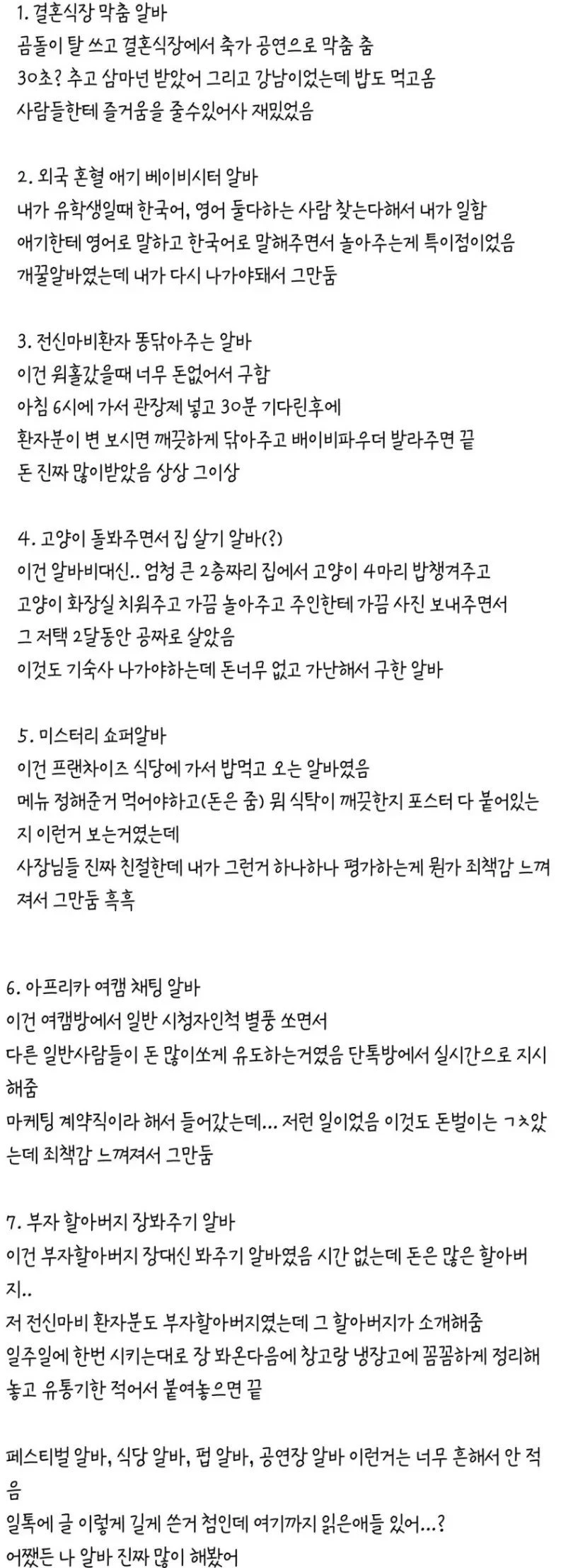 살면서 해본 특이한 알바 후기_1.webp