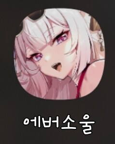 에버소울) 지금 위기긴 위기인가 보네.._1.jpg