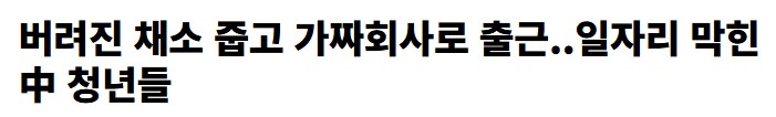 일자리 막힌 中 청년들_1.png