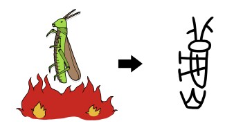 한문) 갑골문으로 맞춰보는 한자 유래 10_24.png