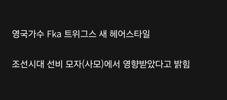 영국가수 Fka 트위그스가 한국와서 찍은 사진_6.jpg