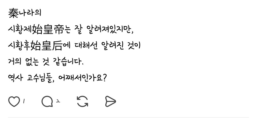 시황제는 있는데 왜 시황후는 안 알려진거죠?.jpg_2.jpg