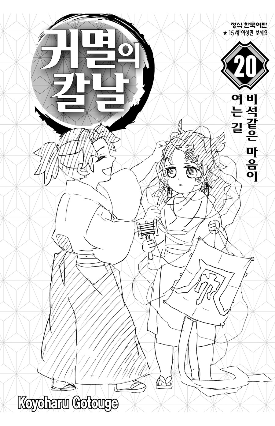 귀멸 형님과 연날리기나 하고 싶습니다_1.jpg