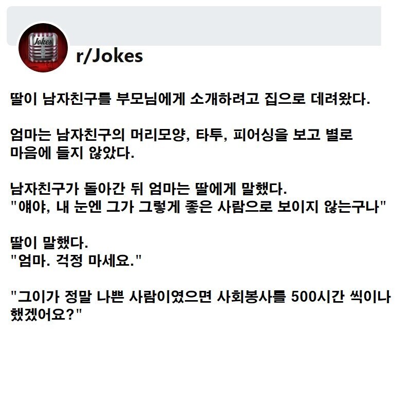 딸이 문신에 피어싱한 남자친구를 데려왔다._1.png