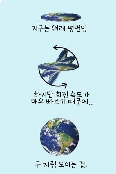 지구가 평평한게 맞는 이유.reason_1.webp