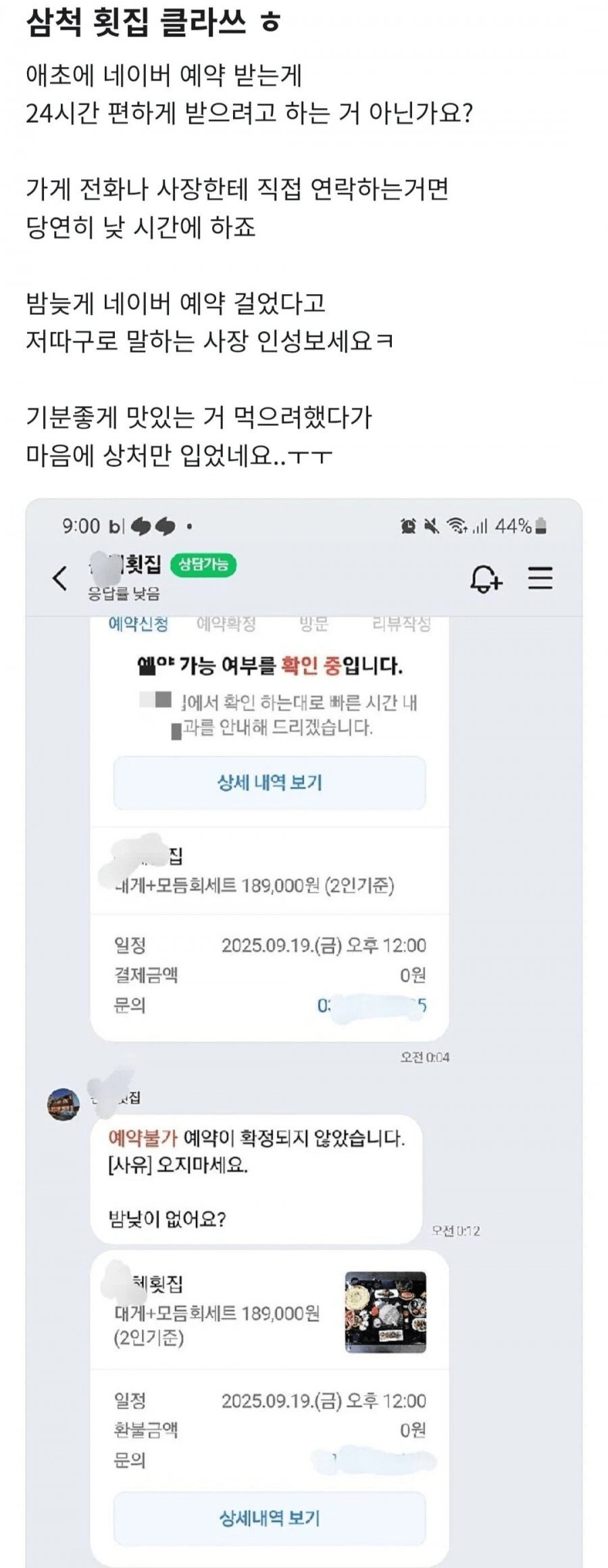밤 늦게 네이버 예약했다고 꼽주는 횟집.jpg_1.png