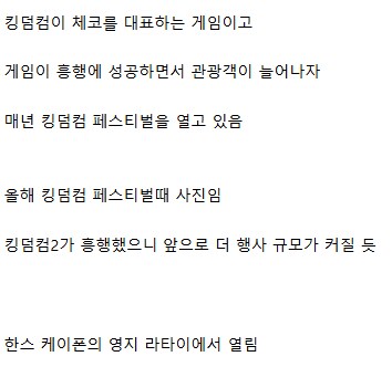 체코에서 매년 열린다는 킹덤컴 페스티벌.JPG_13.png