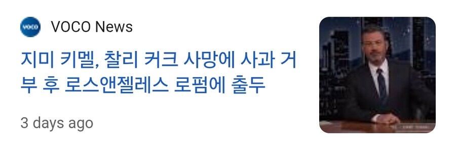 미국 ABC 방송의 토크쇼 지미 키멜쇼 재개 예정_2.jpg