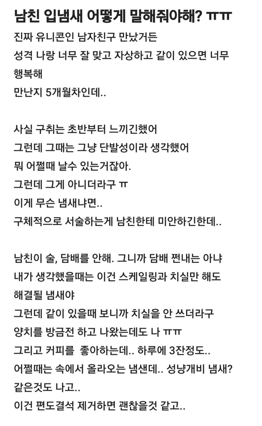 남친이 다좋은데 입냄새가 너무 심해서 고민.jpg_1.png