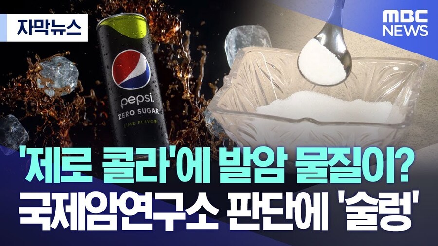 한때 언론에서 두들겨 팼던 제로 음료_1.jpg