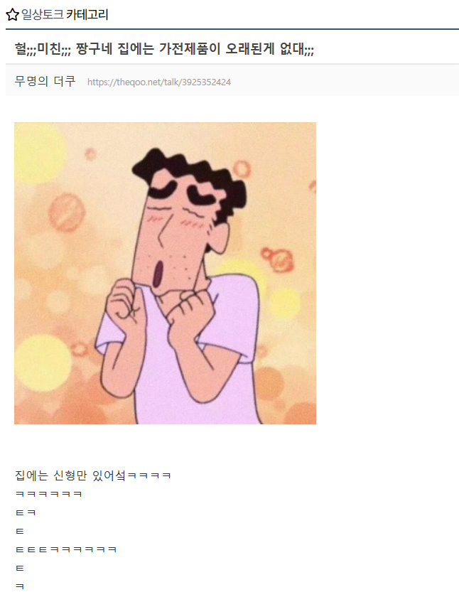 헐;;;미친;;; 짱구네 집에는 가전제품이 오래된게 없대;;;;_1.webp