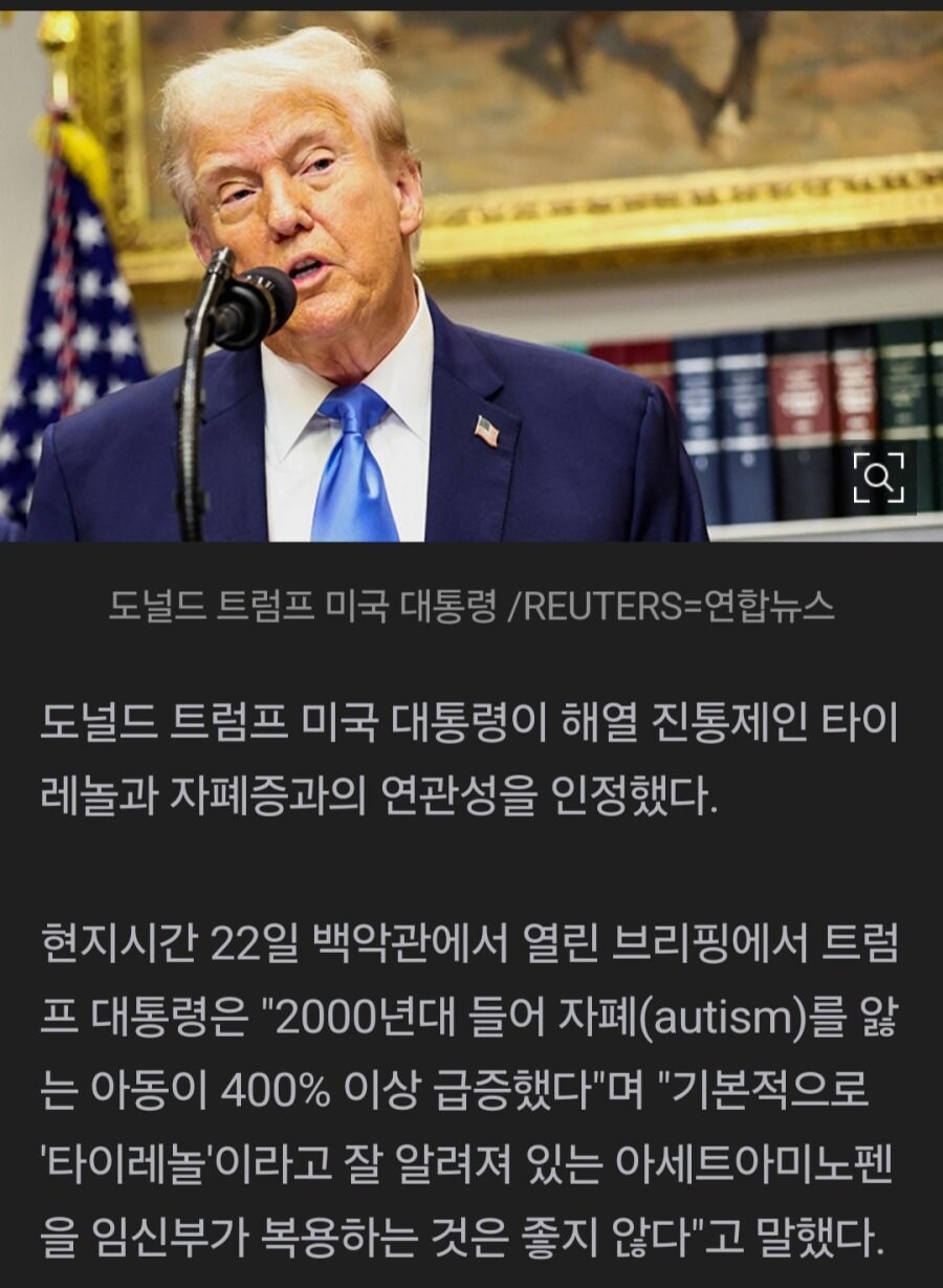 트럼프, 타이레놀 복용이 자폐 위험성 높일수도.news_1.jpg
