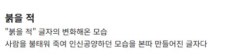 끔찍한 기원을 지닌 한자들.jpg_2.png