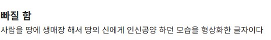 끔찍한 기원을 지닌 한자들.jpg_8.png