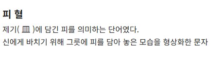끔찍한 기원을 지닌 한자들.jpg_10.png
