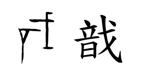 끔찍한 기원을 지닌 한자들.jpg_13.png