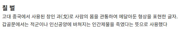 끔찍한 기원을 지닌 한자들.jpg_16.png