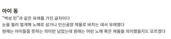 끔찍한 기원을 지닌 한자들.jpg_18.png
