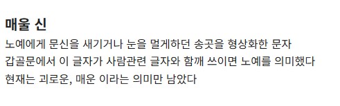 끔찍한 기원을 지닌 한자들.jpg_20.png