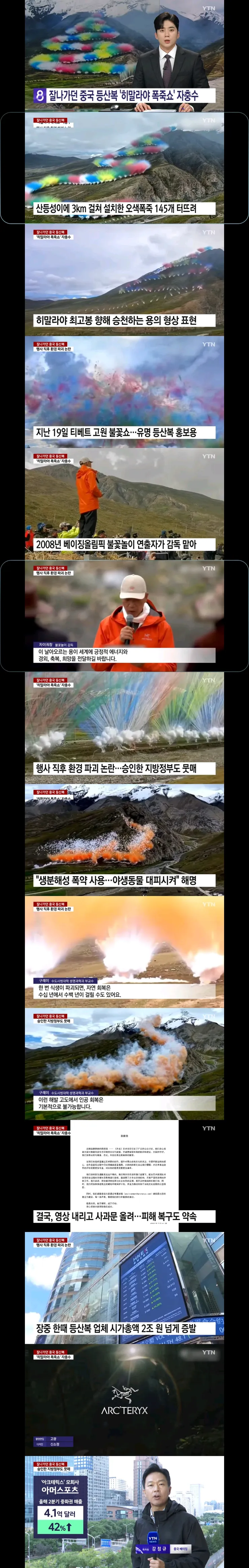 히말라야를 불꽃놀이로 훼손한 중국 등산 브랜드_1.webp
