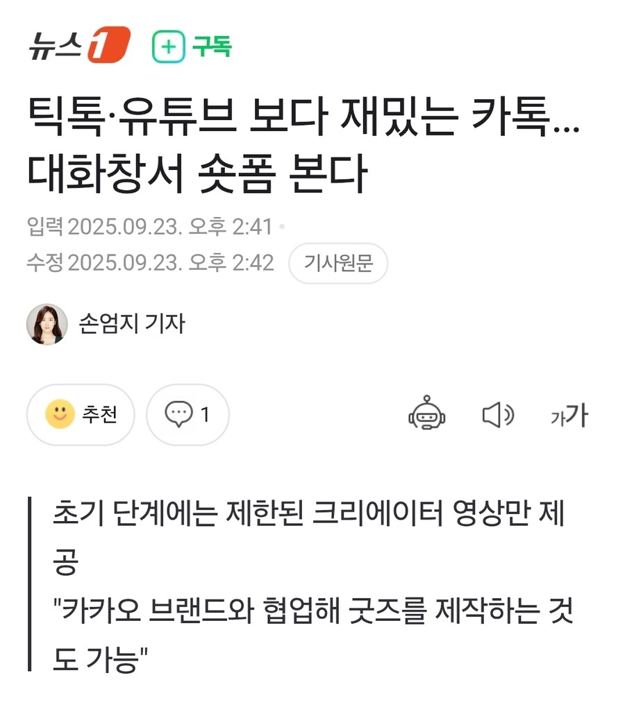 틱톡·유튜브 보다 재밌는 카톡…대화창서 숏폼 본다_1.jpg