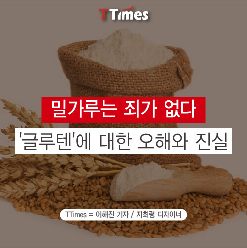 아무리 생각해도 왜 유행했는지 모르겠는 글루텐 공포증_1.jpg