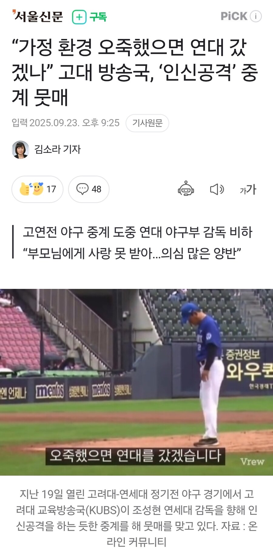 “가정 환경 오죽했으면 연대 갔겠나” 고대 방송국, ‘인신공격’ 중계 뭇매_1.jpg