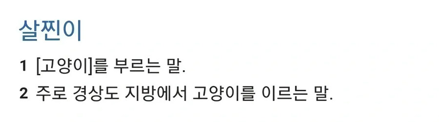 경상도 일부 지역에서 고양이를 부르던 말.jpg_2.jpg