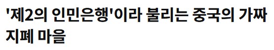 중국의 가짜 지폐 마을_1.png