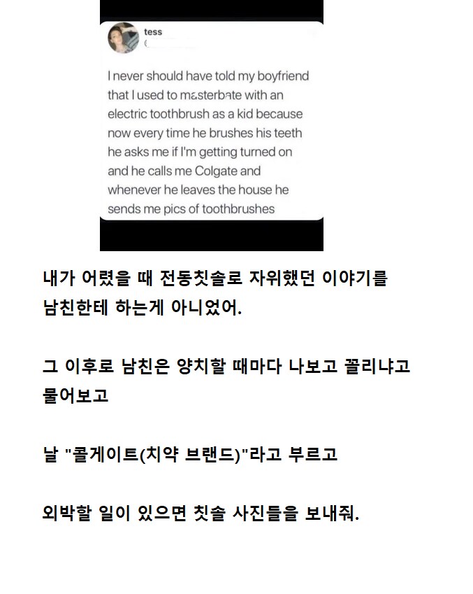 어렸을 때 칫솔로 ㅇㅇ했던 이야기를 남친한테 하는게 아니었어._1.png