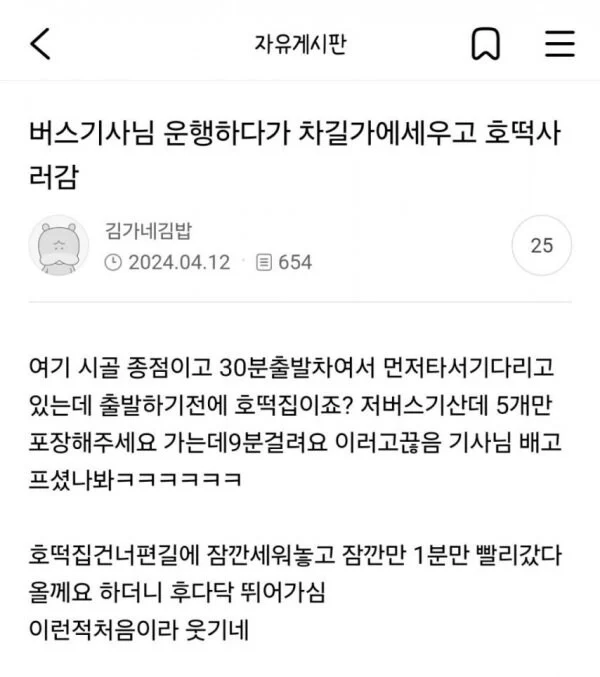 버스기사님 운행하다 말고 차 세우고 호떡 사러 감_3.webp