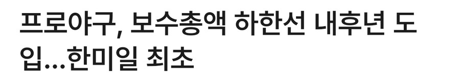 KBO, 선수 임금 총액 하한선 도입_1.jpg