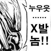 누우우웃! 시발롬!!_2.png