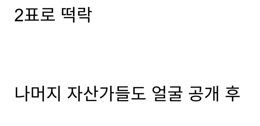 80억 자산가 / 자산 50억 의사 / 부동산 10채 전원 탈락....._5.png