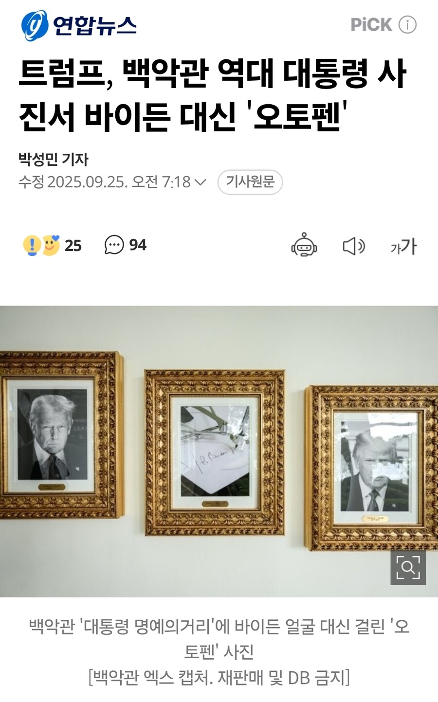 트럼프, 백악관 역대 대통령 사진서 바이든 대신