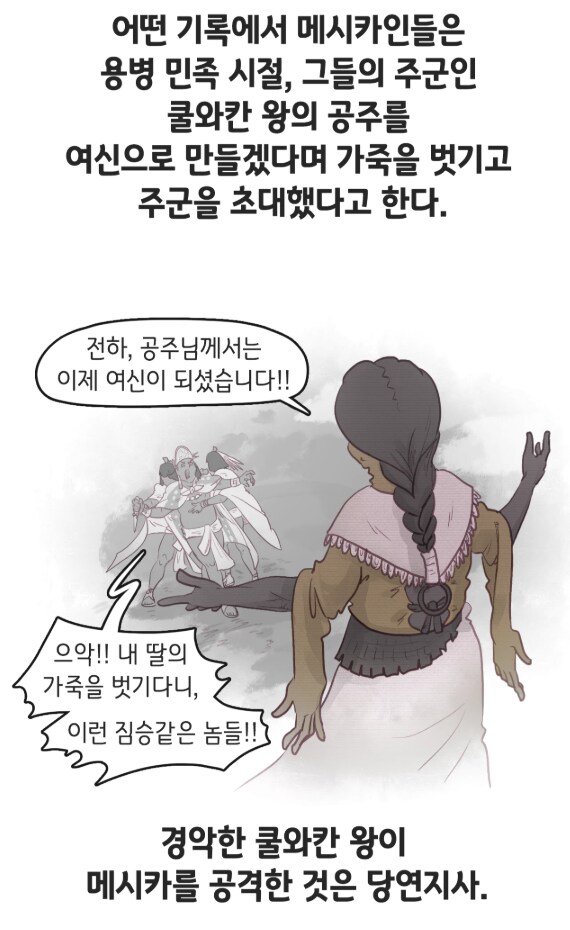 옆동네 족장 딸 가죽으로 옷을 만든 아즈텍에 대한 다른 시선_1.png